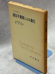 遺伝子重複による進化