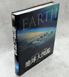 地球大図鑑