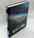地球大図鑑