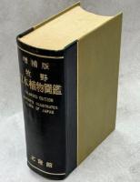 牧野日本植物図鑑