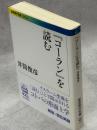 『コーラン』を読む <岩波現代文庫 学術 283>