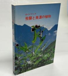 飛騨と美濃の植物 : ガイドブック