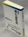 漱石論集成