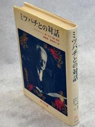 ミツバチとの対話 : フォン・フリッシュ講演集