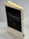 ハチの家族と社会 : カースト社会の母と娘