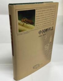 中国蝉科誌 The Cicadidae of China