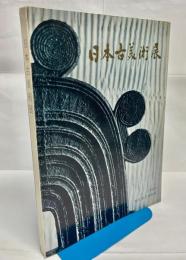 オリンピック東京大会日本古美術展