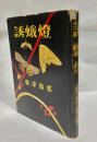 誘蛾灯