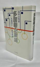 多国籍企業論 : 先進国からの開発戦略