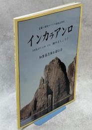 インカラアンロ : 室蘭・登別のアイヌ語地名研究 : inkar-an ro 眺めましょう!