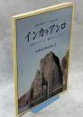 インカラアンロ : 室蘭・登別のアイヌ語地名研究 : inkar-an ro 眺めましょう!