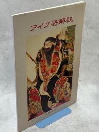 アイヌ語解説