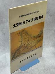 士別地方アイヌ語地名考 : 士別市郷土研究会創立40周年記念