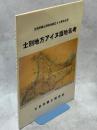 士別地方アイヌ語地名考 : 士別市郷土研究会創立40周年記念