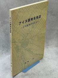 アイヌ語地名地誌 : 上川盆地の川と山