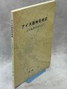 アイヌ語地名地誌 : 上川盆地の川と山
