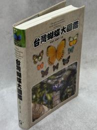 台湾蝴蝶大図鑑
