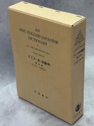 アイヌ・英・和辞典