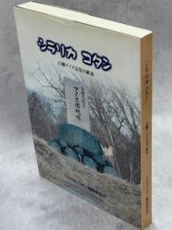 シラリカコタン : 白糠アイヌ文化の継承