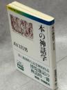本の神話学