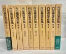 内田義彦著作集　全10巻揃