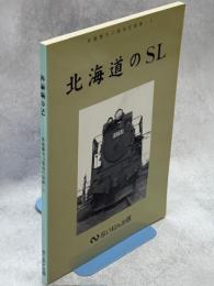 北海道のSL