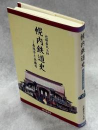 幌内鉄道史 : 義経号と弁慶号