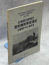 北海道北部地方蒸気機関車変遷史 : 1897-1975