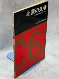 北国の走者 : 北海道の鉄道20年の歩み・1954-1976