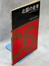 北国の走者 : 北海道の鉄道20年の歩み・1954-1976