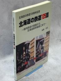 北海道の鉄道125話 : 幌内鉄道の開業から北海道新幹線着工まで : 北海道の鉄道125周年記念