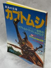 昆虫の王者　カブトムシ