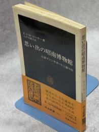 思い出の昭南博物館 : 占領下シンガポールと徳川侯