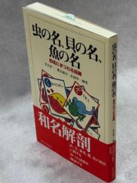 虫の名、貝の名、魚の名 : 和名にまつわる話題