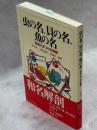 虫の名、貝の名、魚の名 : 和名にまつわる話題