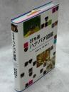 日本産ハナバチ図鑑
