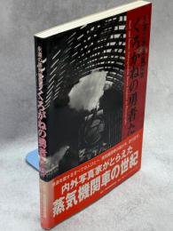 永遠の蒸気機関車くろがねの勇者たち