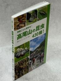 季節ごとに探せる　高尾山の昆虫430種