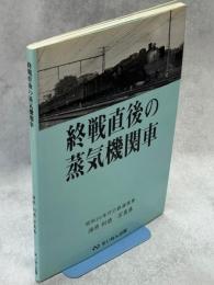 終戦直後の蒸気機関車 : 昭和20年代の鉄道風景 : 浦原利穂写真集