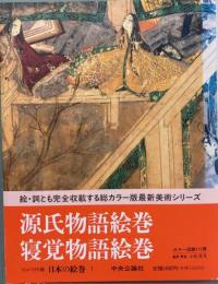 日本の絵巻 : コンパクト版