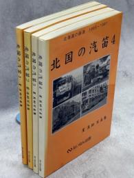 北国の汽笛 星良助写真集 全4冊揃