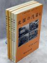 北国の汽笛 星良助写真集 全4冊揃