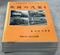北国の汽笛 星良助写真集 全4冊揃