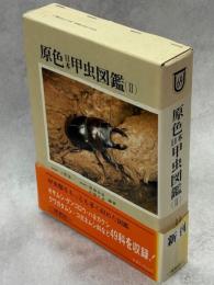 原色日本甲虫図鑑