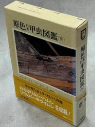 原色日本甲虫図鑑