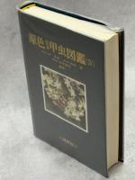 原色日本甲虫図鑑