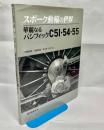 スポーク動輪の世界華麗なるパシフィックC51・54・55