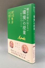親が子供に伝えたい「環境」の授業 : 命はつながっている
