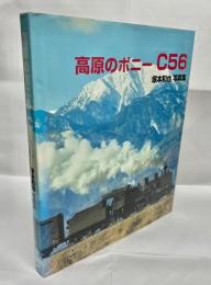 高原のポニー「C56」 : 塚本和也写真集