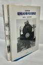 昭和40年代の鉄道 : 記録写真集